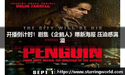 壹号娱乐开播倒计时！剧集《企鹅人》曝新海报 压迫感满溢