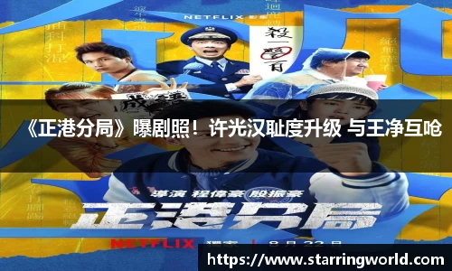 《正港分局》曝剧照！许光汉耻度升级 与王净互呛